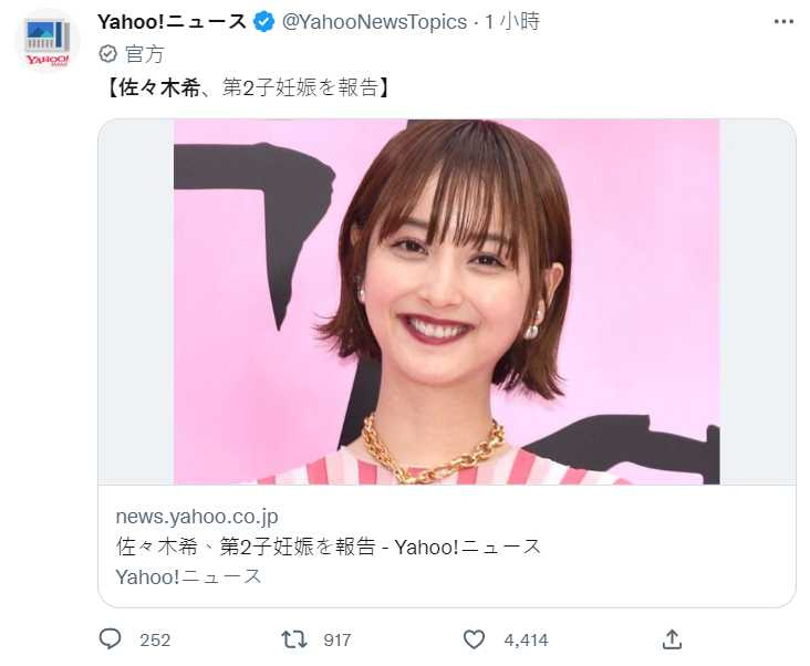   佐佐木希宣布懷二胎。（圖／翻攝自@YahooNewsTopics推特）